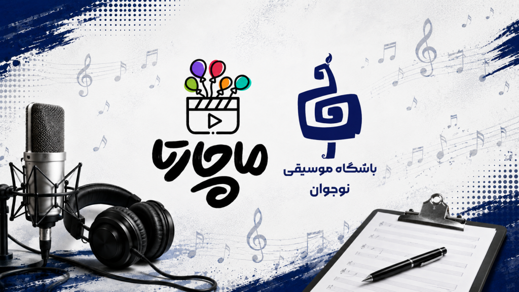مرحله حضوری استعدادیابی گروه نغمه و موسیقی